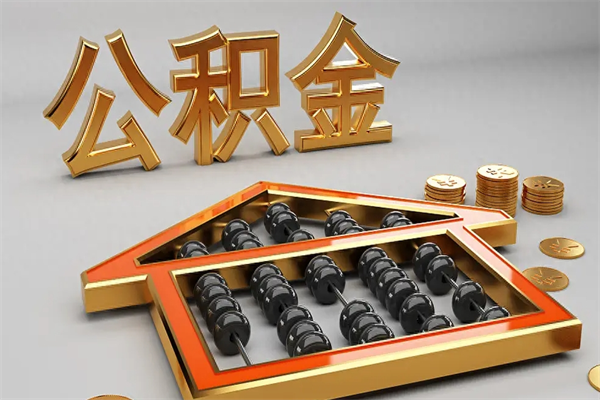 东台工厂辞职了交的公积金怎么取（工厂离职住房公积金怎么取出来）