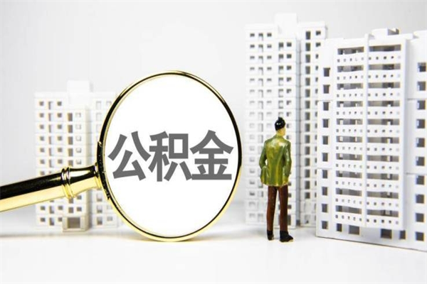 东台公积金说我骗提让我还回去（欠了很多网贷想用公积金还）