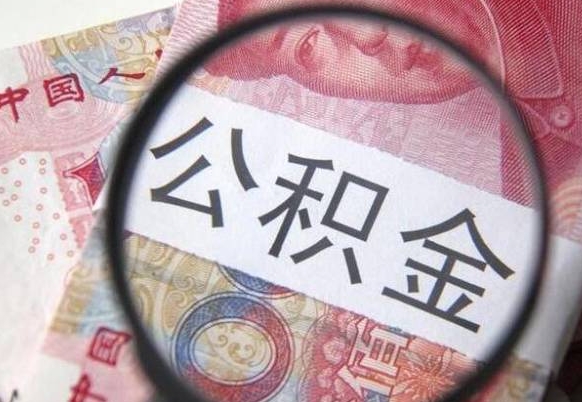 东台离职公积金代办（离职公积金代取需要什么材料）